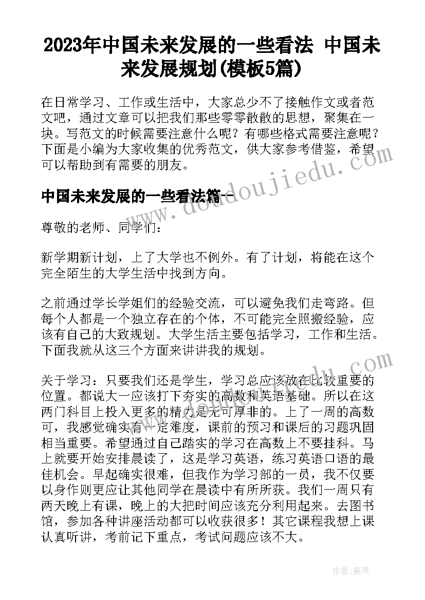 2023年中国未来发展的一些看法 中国未来发展规划(模板5篇)