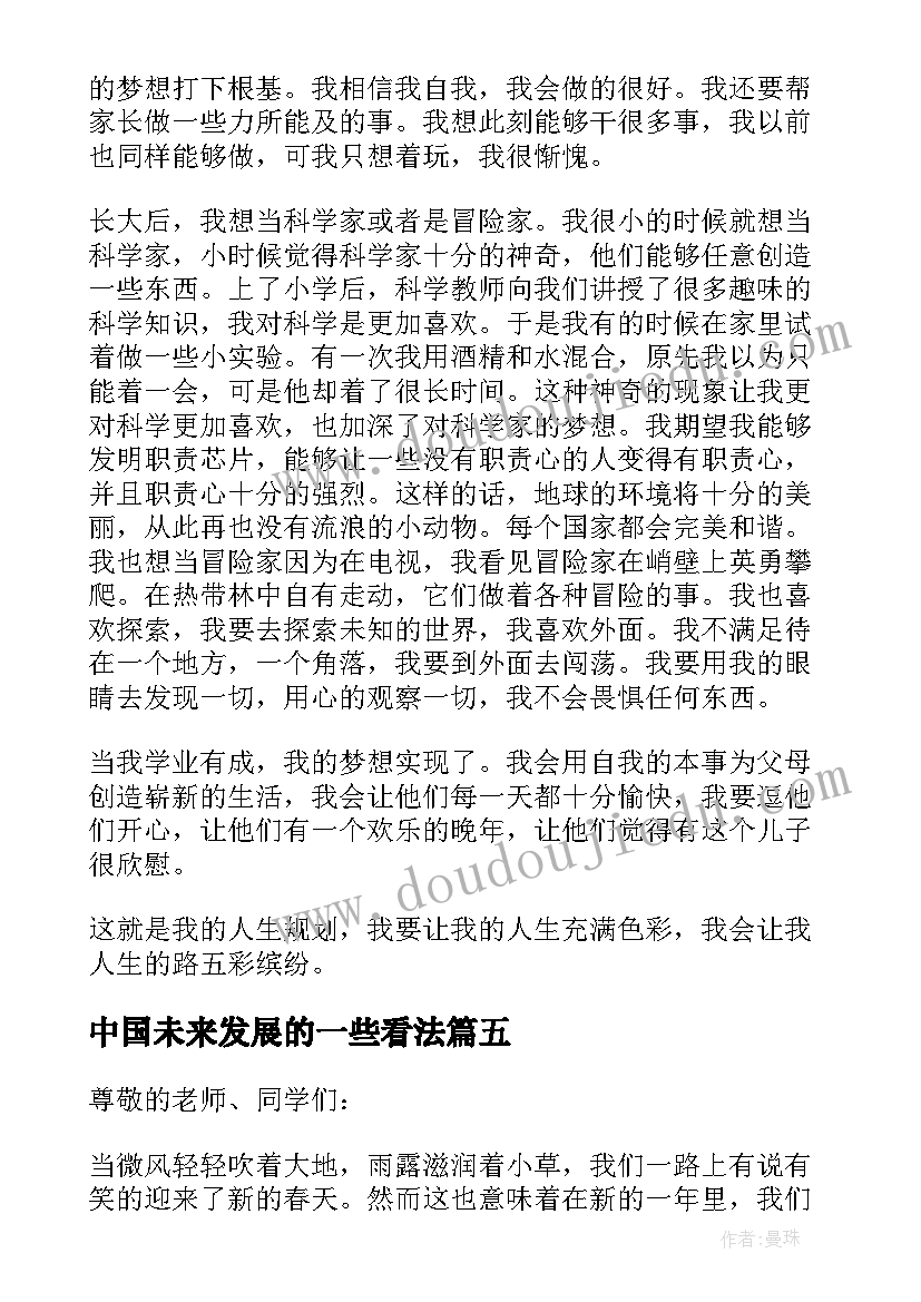 2023年中国未来发展的一些看法 中国未来发展规划(模板5篇)