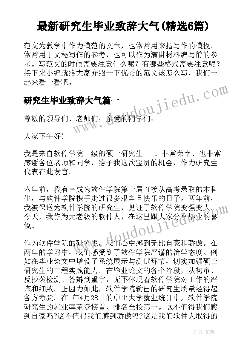 最新研究生毕业致辞大气(精选6篇)