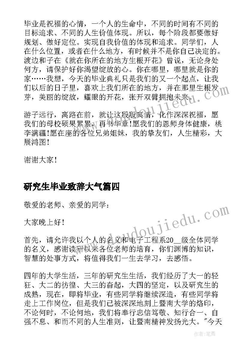 最新研究生毕业致辞大气(精选6篇)