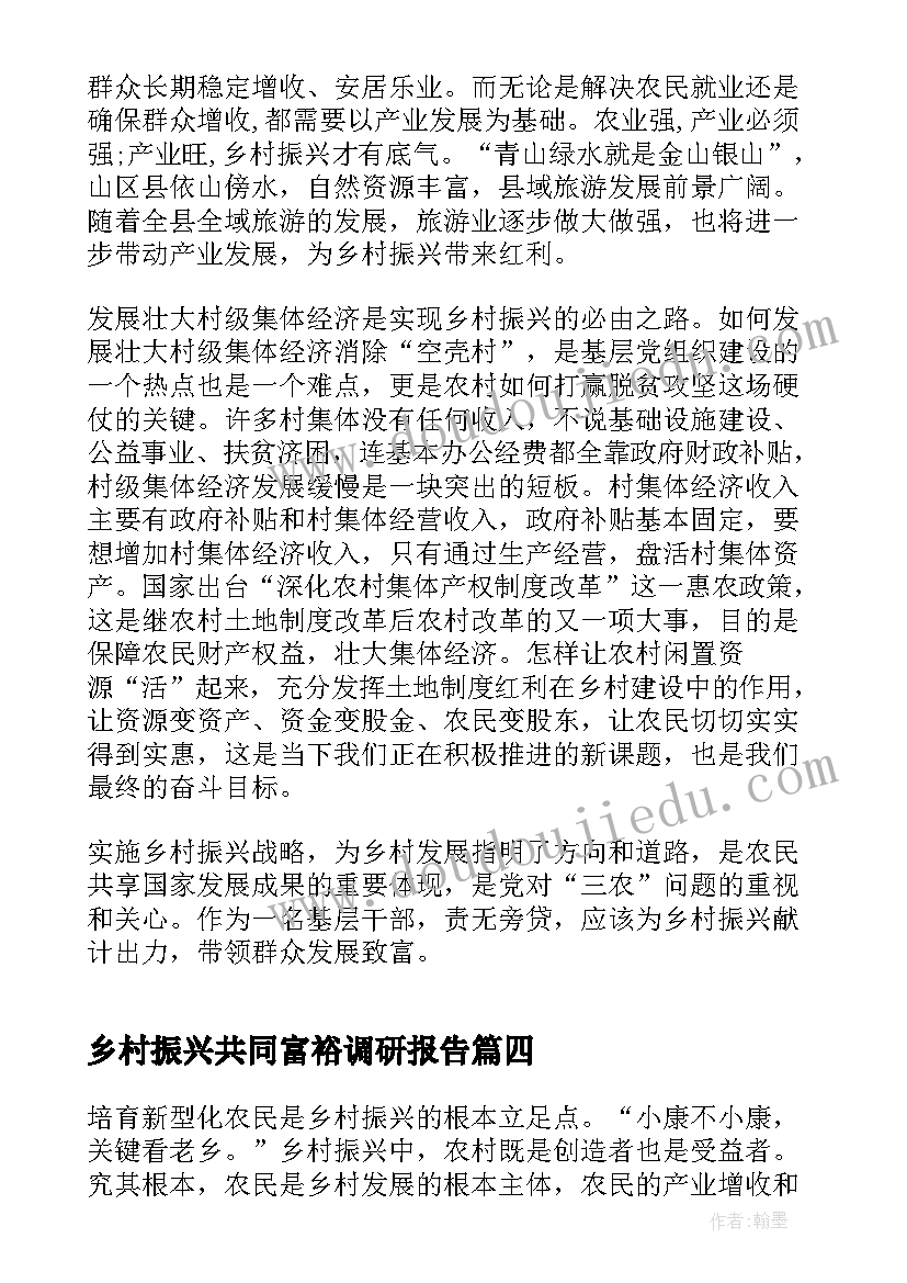 2023年乡村振兴共同富裕调研报告 实现共同富裕的乡村振兴路心得体会(模板5篇)