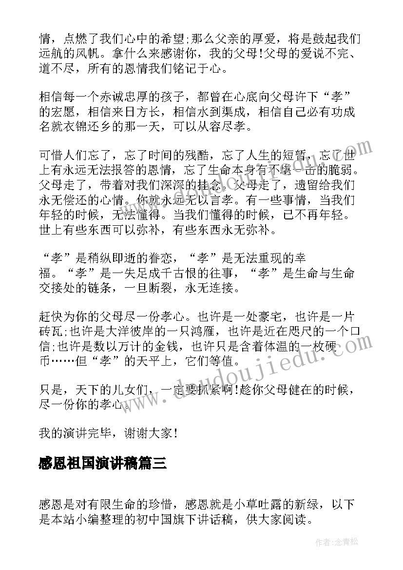 感恩祖国演讲稿(优质7篇)