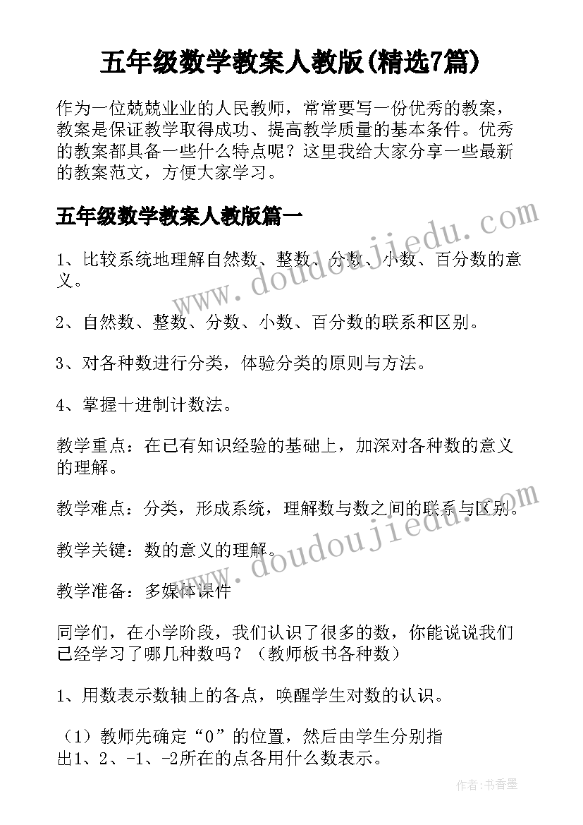 五年级数学教案人教版(精选7篇)