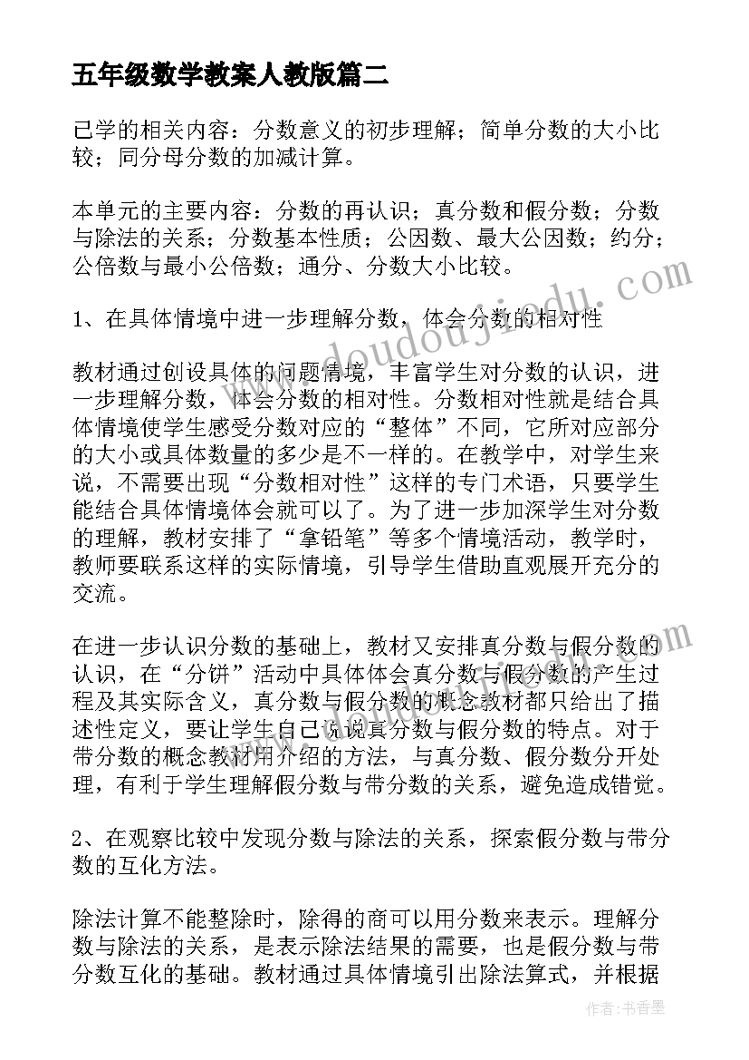 五年级数学教案人教版(精选7篇)