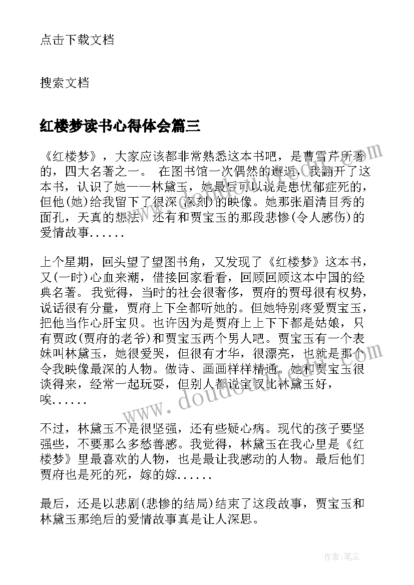 2023年红楼梦读书心得体会 红楼梦的学生读书心得(汇总5篇)