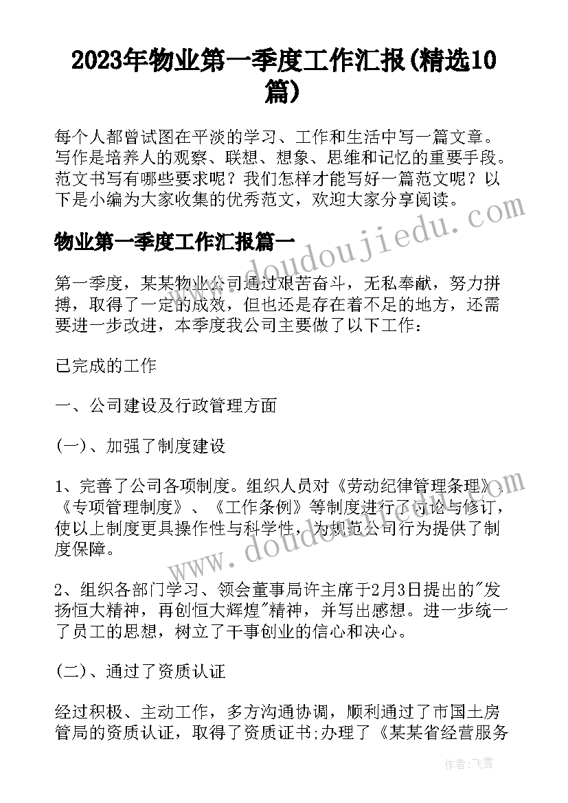 2023年物业第一季度工作汇报(精选10篇)