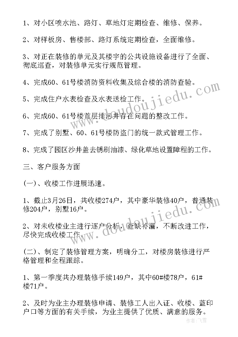 2023年物业第一季度工作汇报(精选10篇)