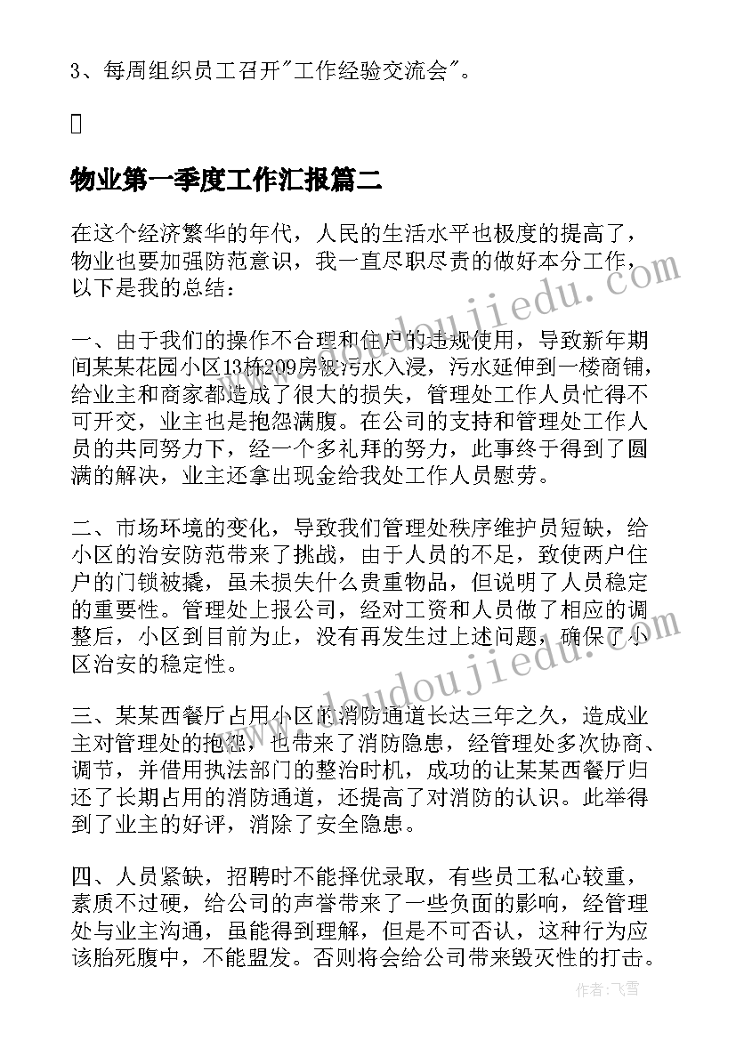 2023年物业第一季度工作汇报(精选10篇)