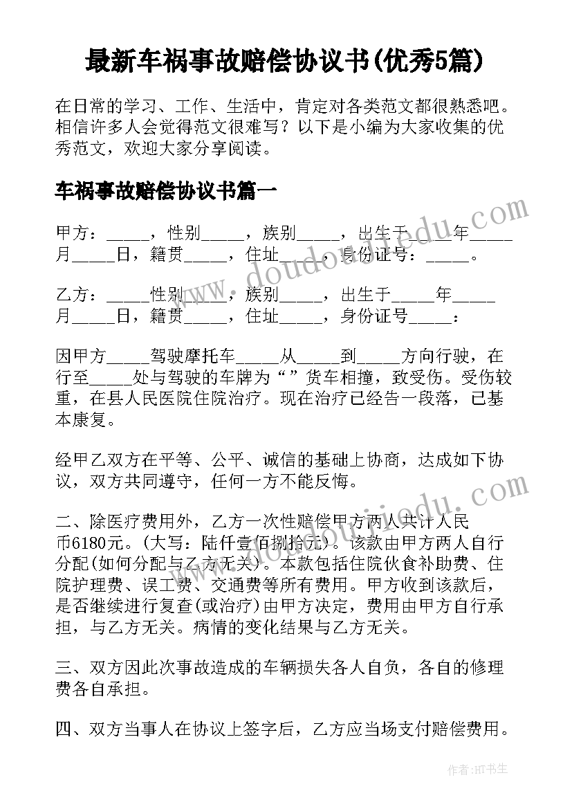 最新车祸事故赔偿协议书(优秀5篇)