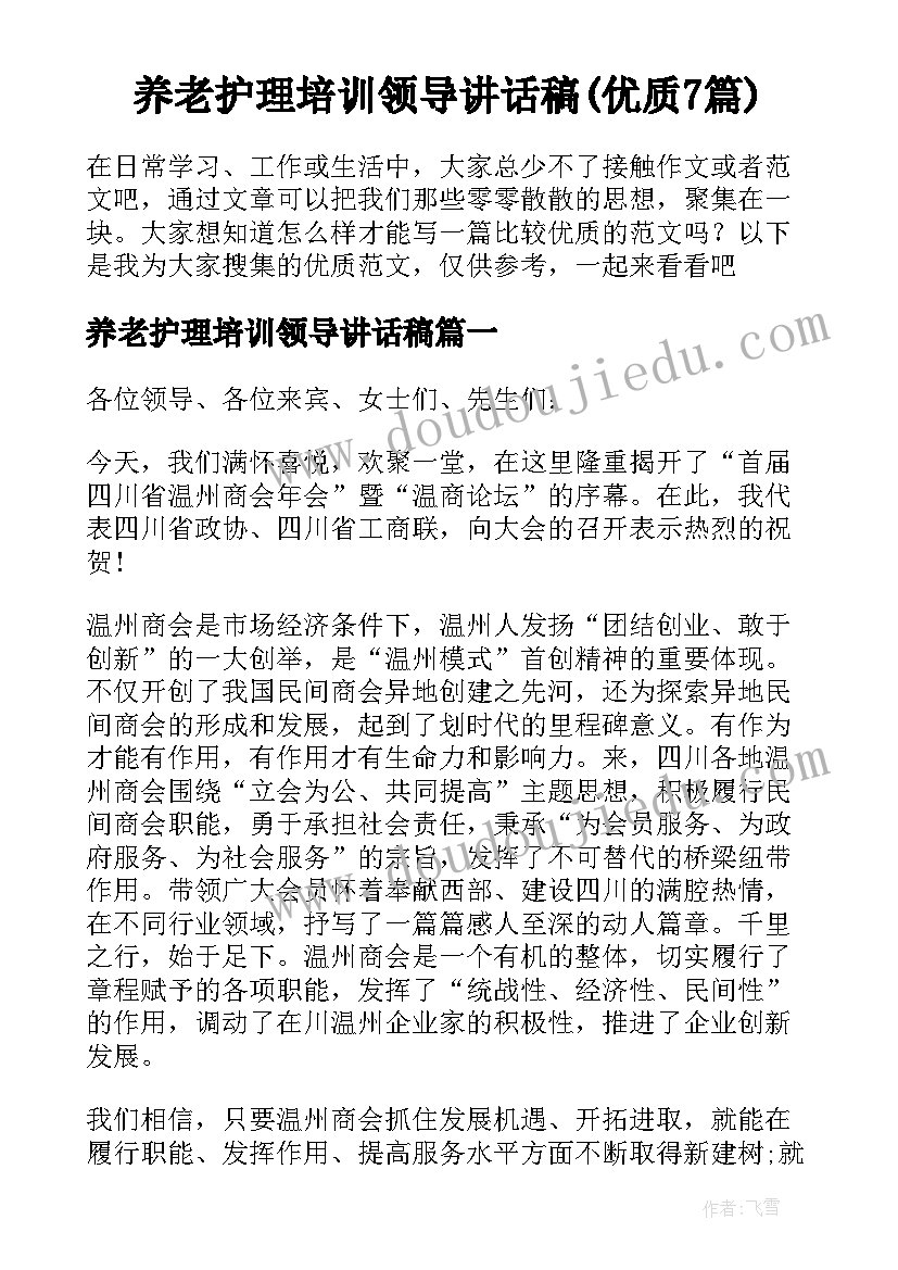 养老护理培训领导讲话稿(优质7篇)