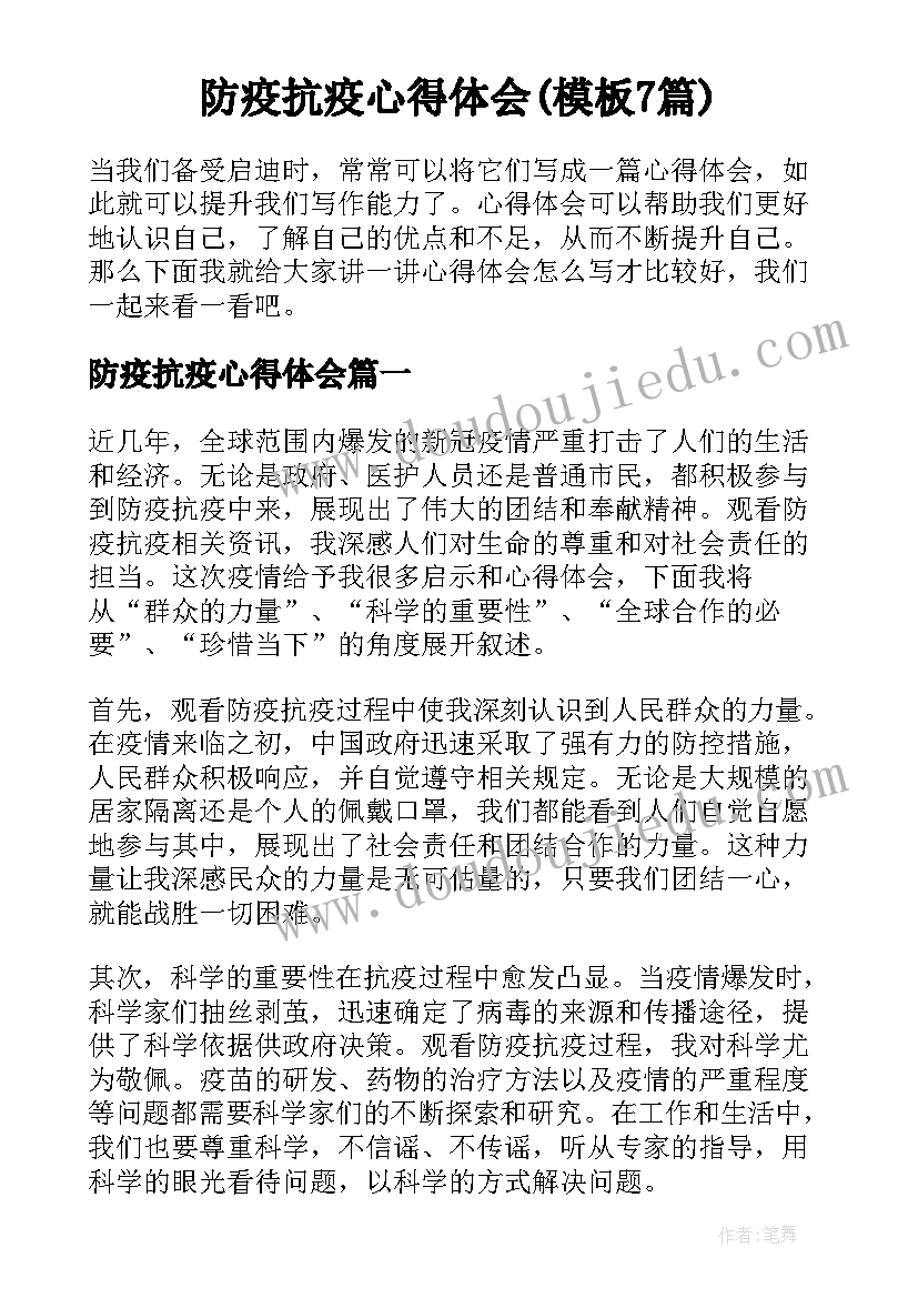 防疫抗疫心得体会(模板7篇)