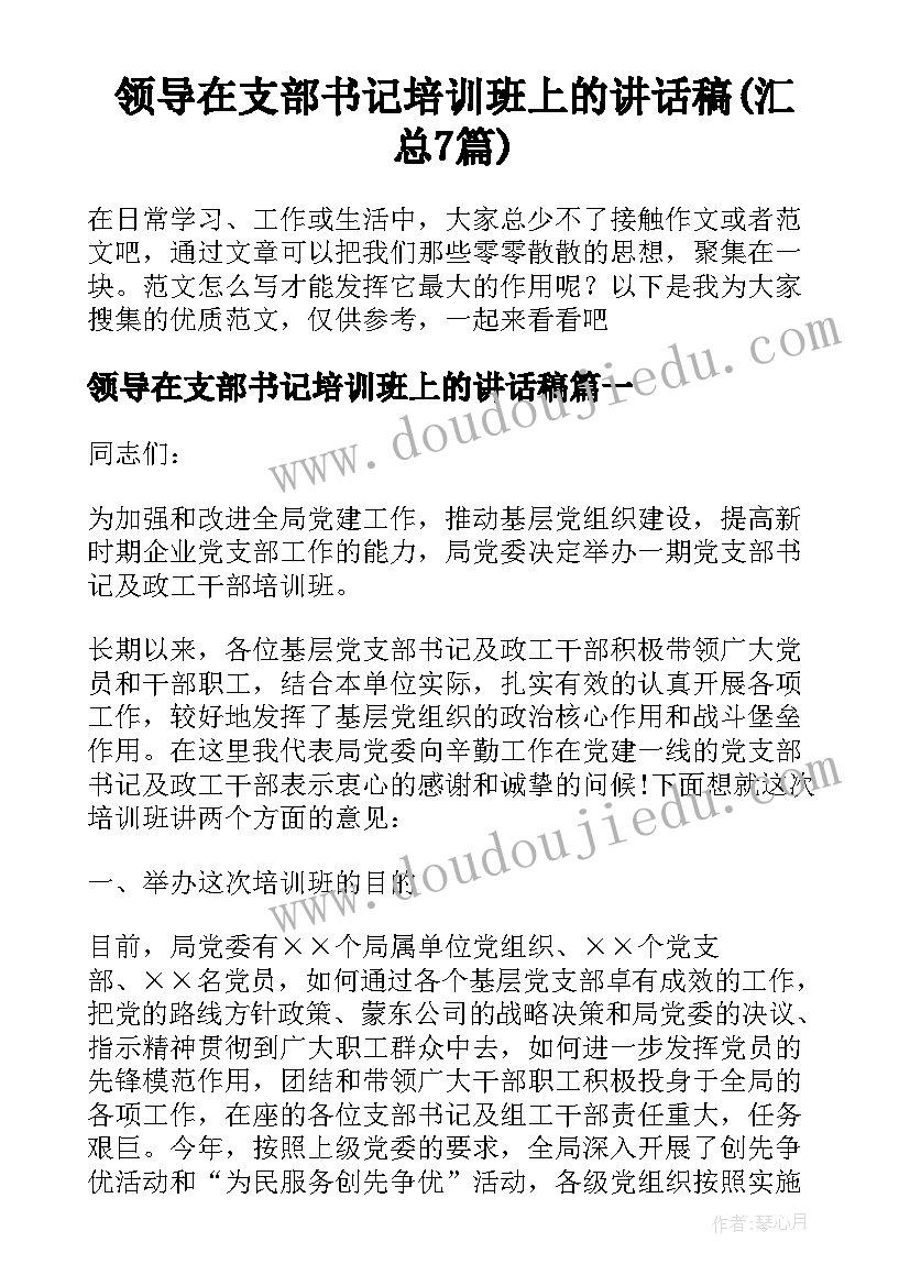 领导在支部书记培训班上的讲话稿(汇总7篇)