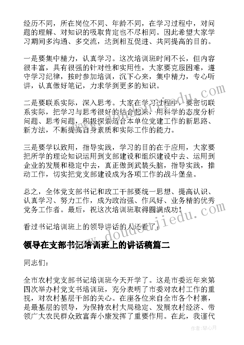 领导在支部书记培训班上的讲话稿(汇总7篇)