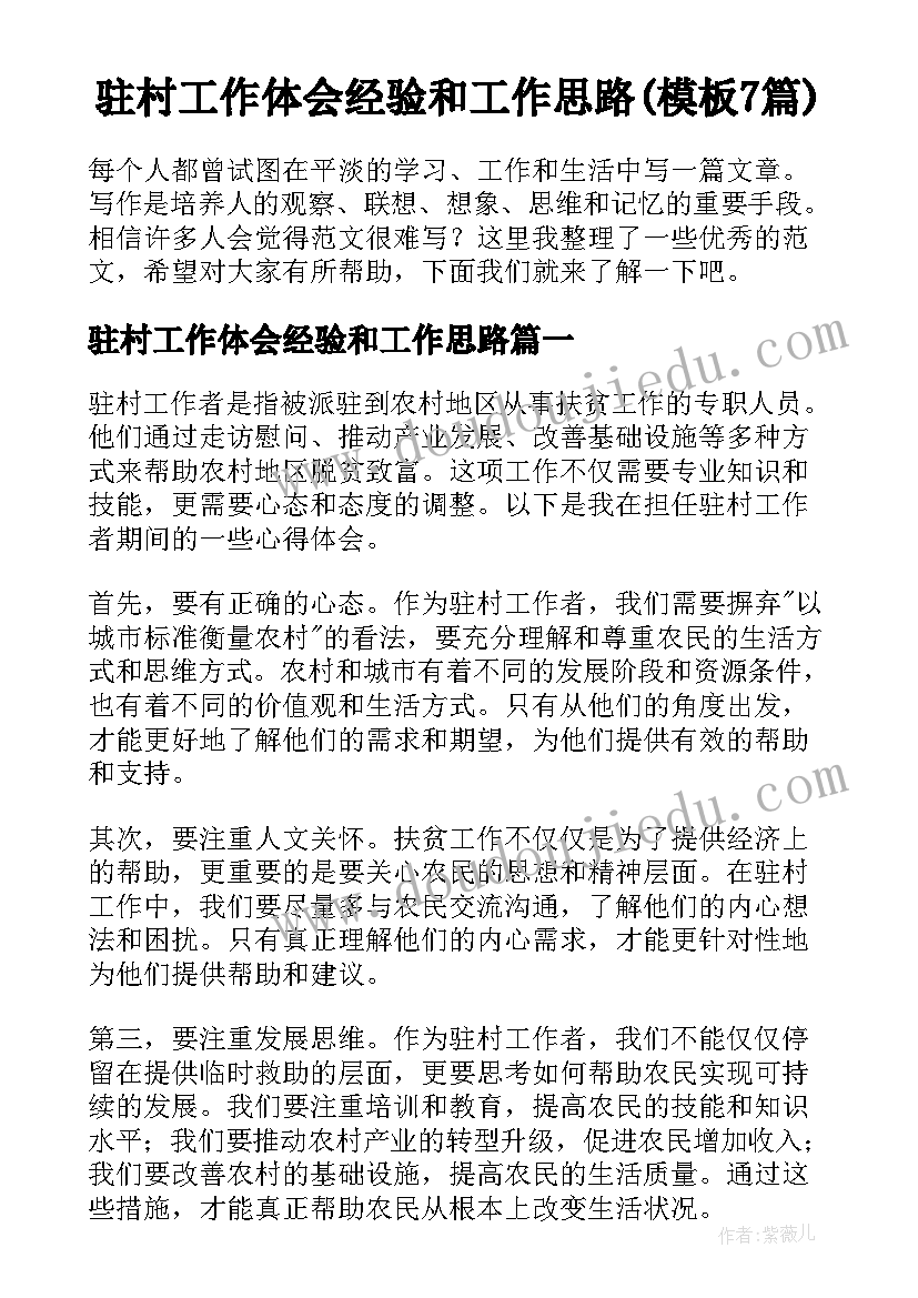 驻村工作体会经验和工作思路(模板7篇)