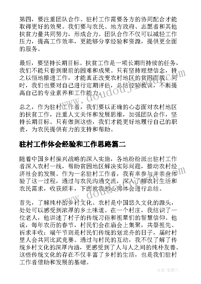 驻村工作体会经验和工作思路(模板7篇)