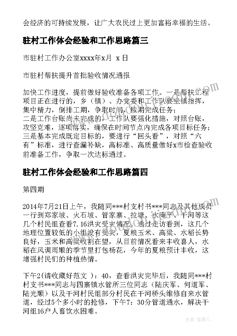 驻村工作体会经验和工作思路(模板7篇)