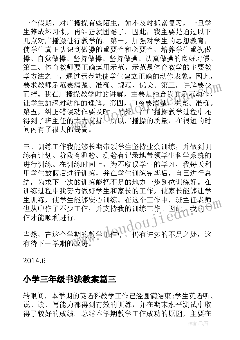 最新小学三年级书法教案(实用10篇)