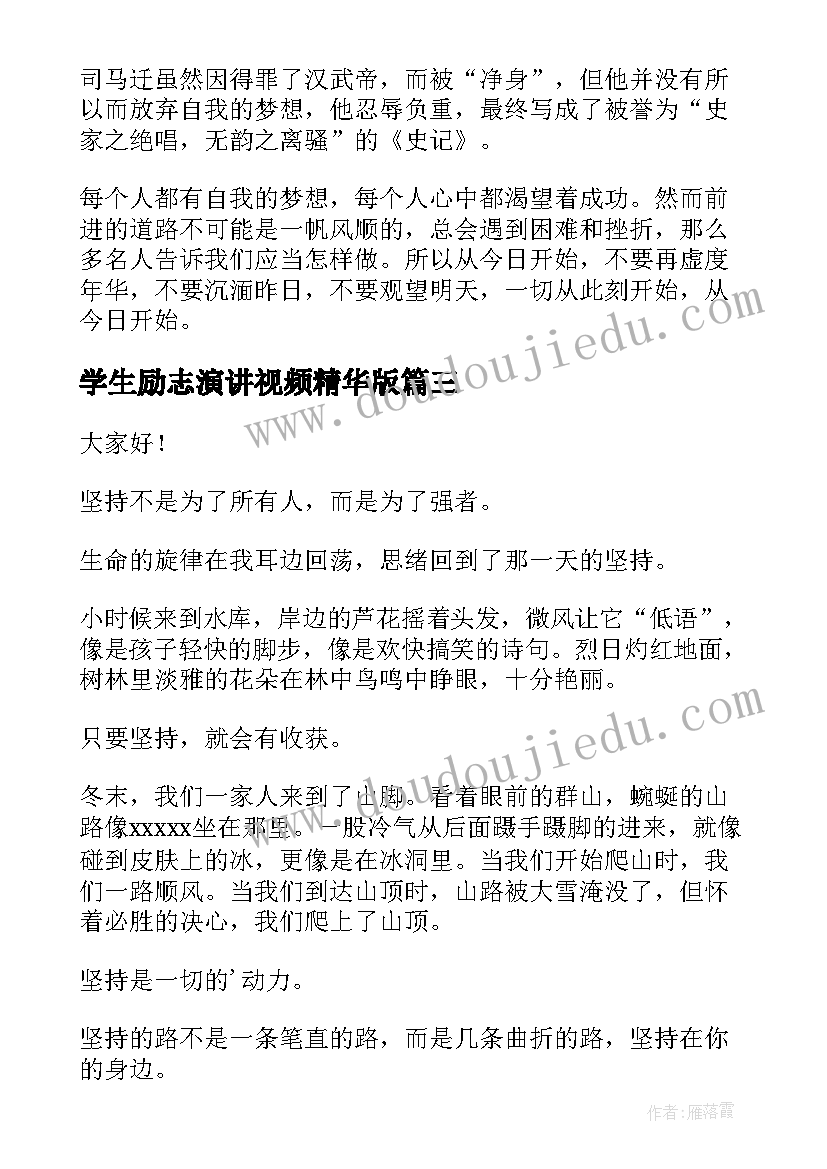 最新学生励志演讲视频精华版 学生励志演讲稿(大全5篇)