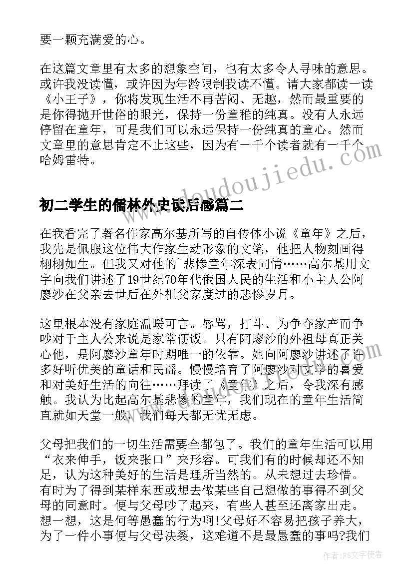 最新初二学生的儒林外史读后感 初二学生的小王子读后感(实用5篇)