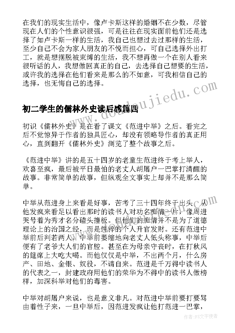 最新初二学生的儒林外史读后感 初二学生的小王子读后感(实用5篇)