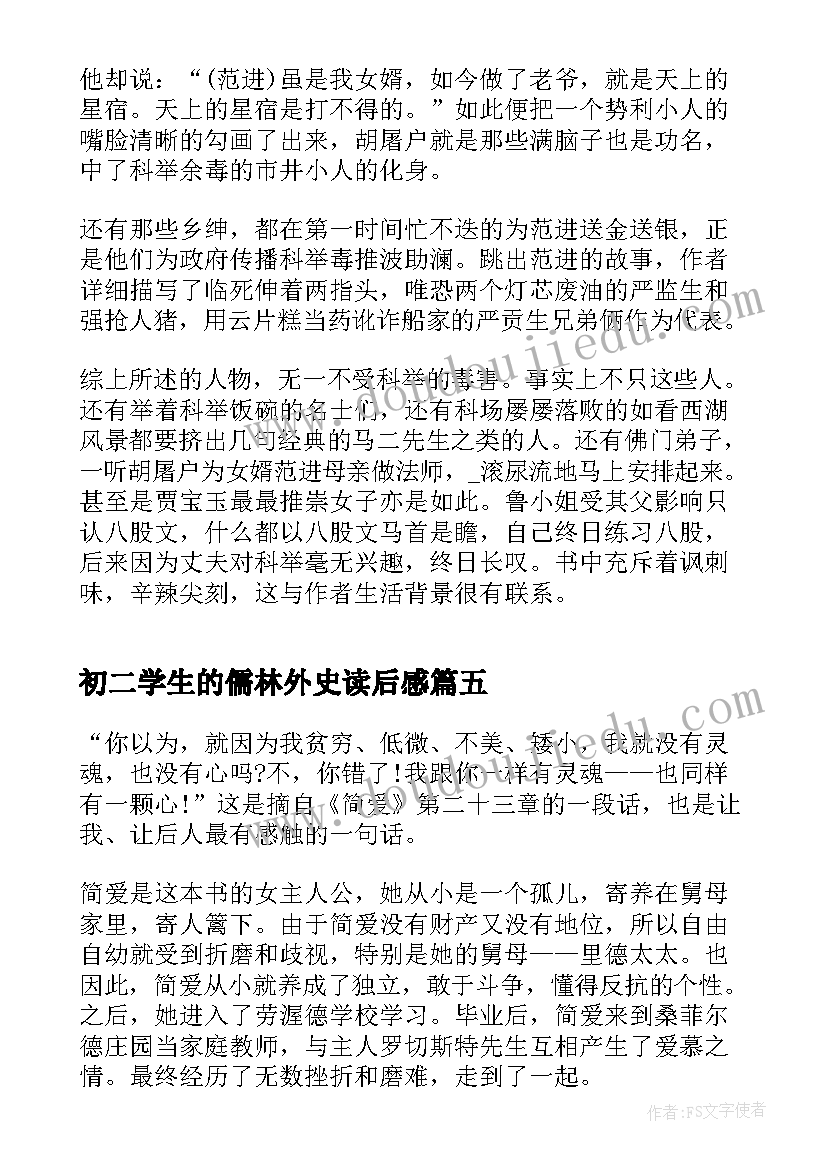 最新初二学生的儒林外史读后感 初二学生的小王子读后感(实用5篇)