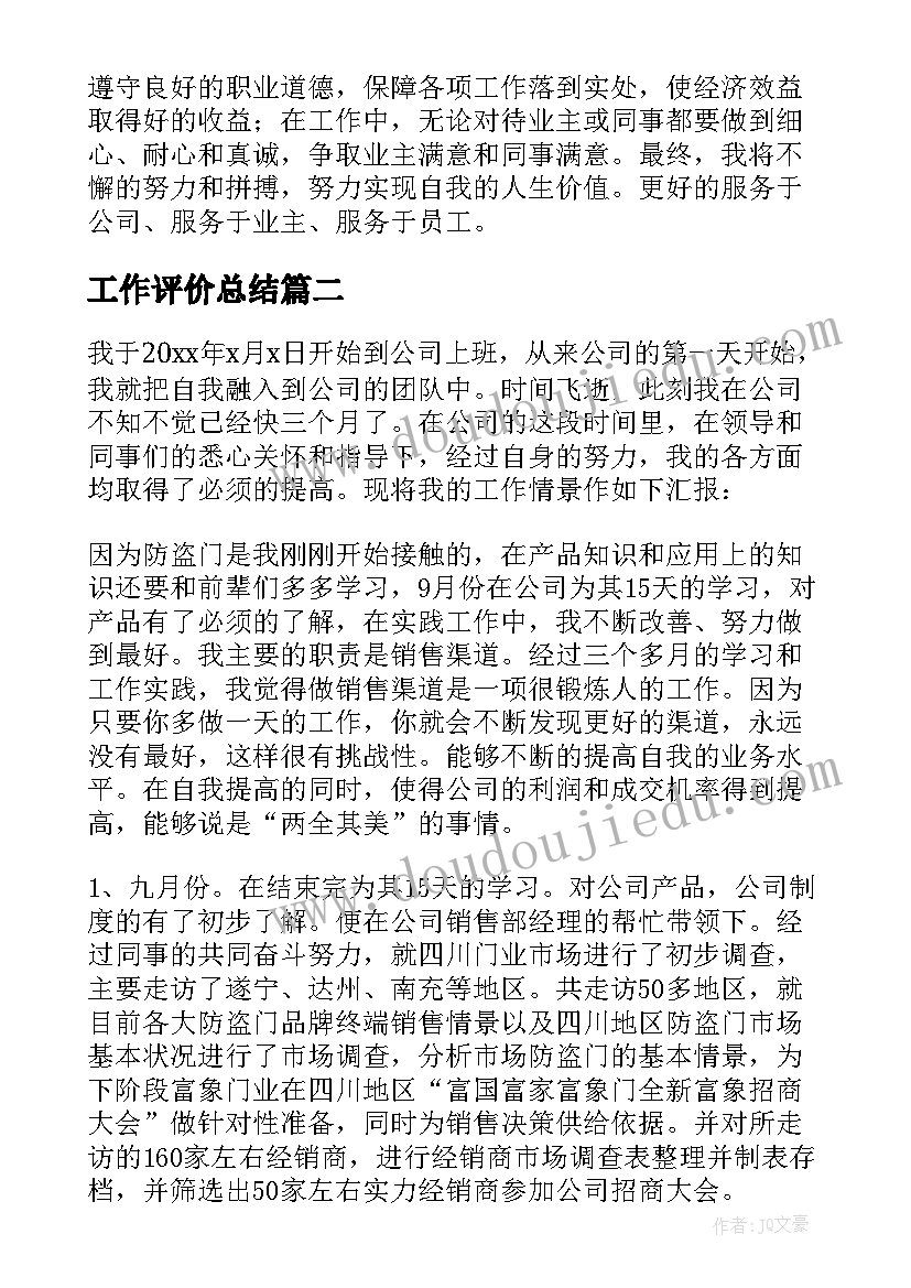 工作评价总结 新人工作评价总结(汇总9篇)