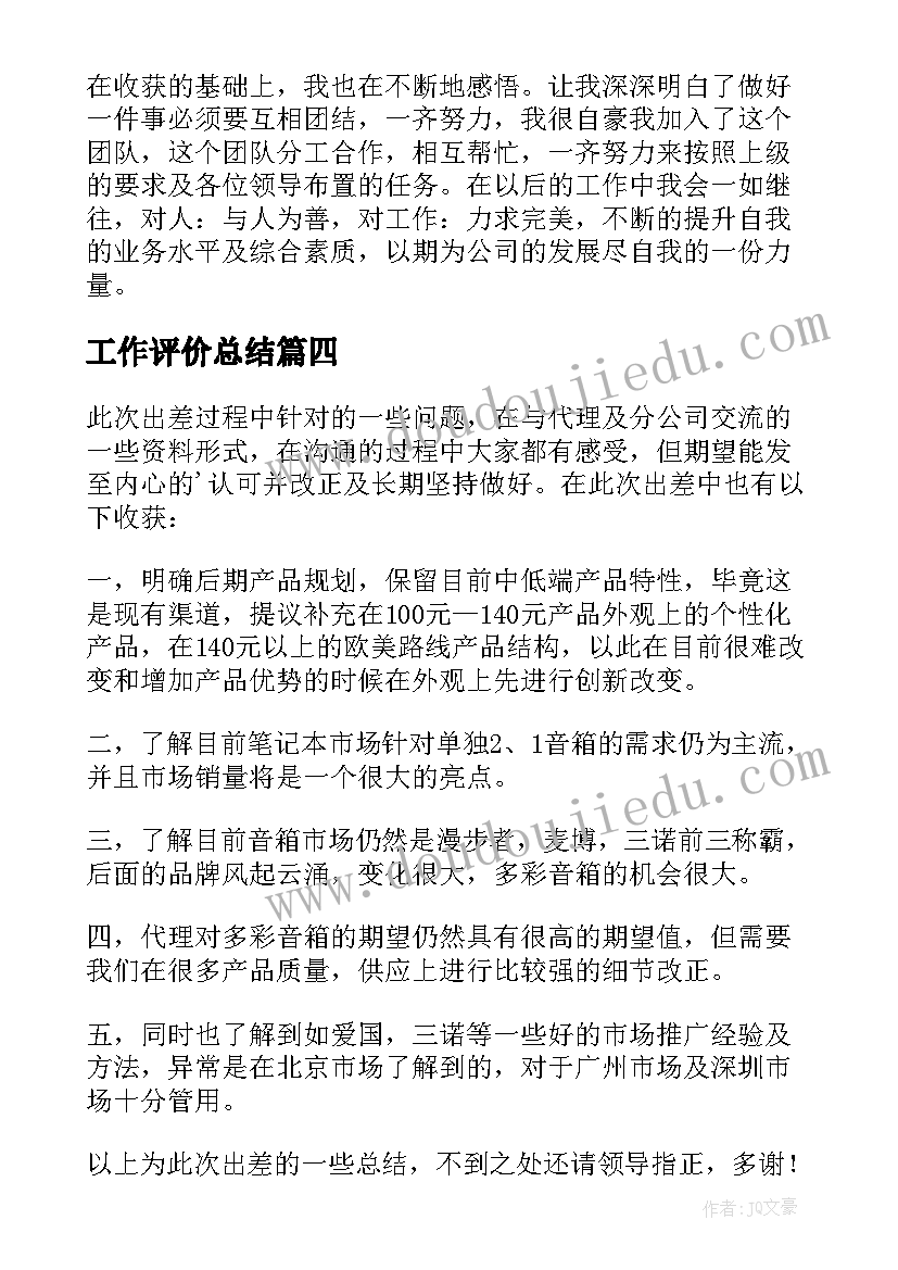 工作评价总结 新人工作评价总结(汇总9篇)