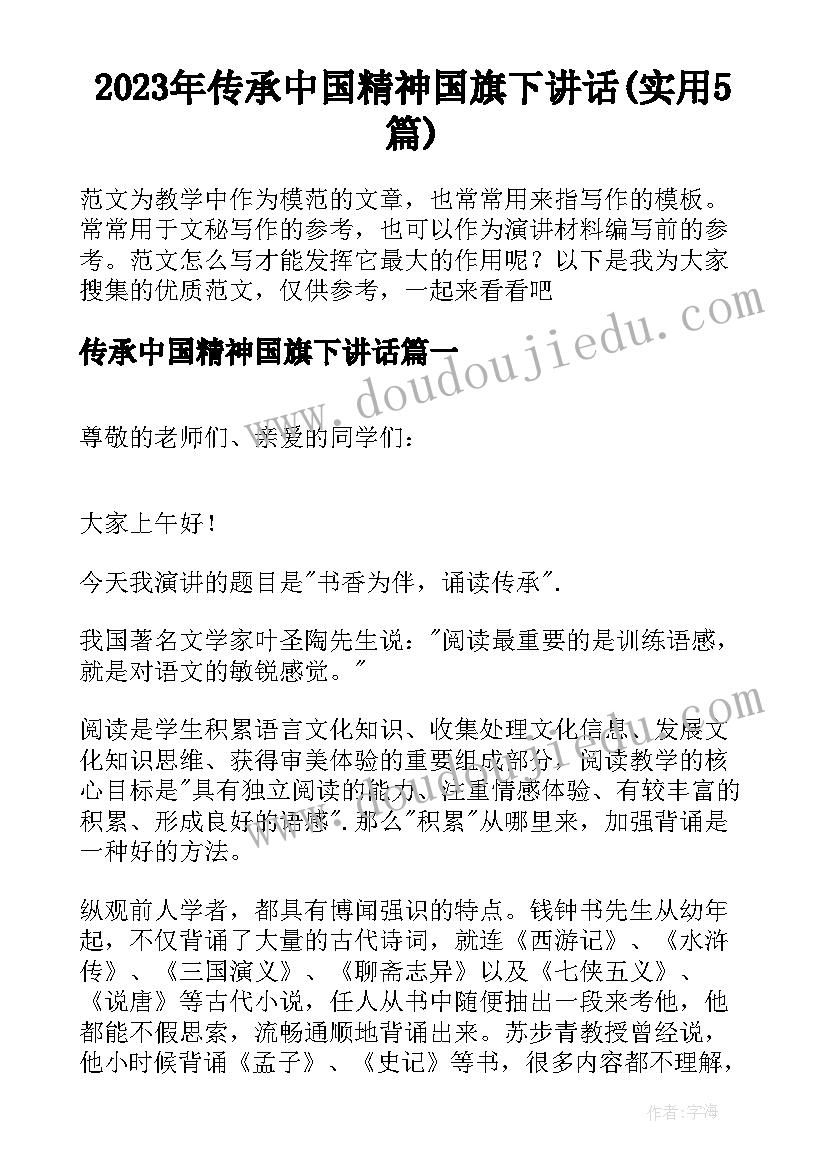 2023年传承中国精神国旗下讲话(实用5篇)