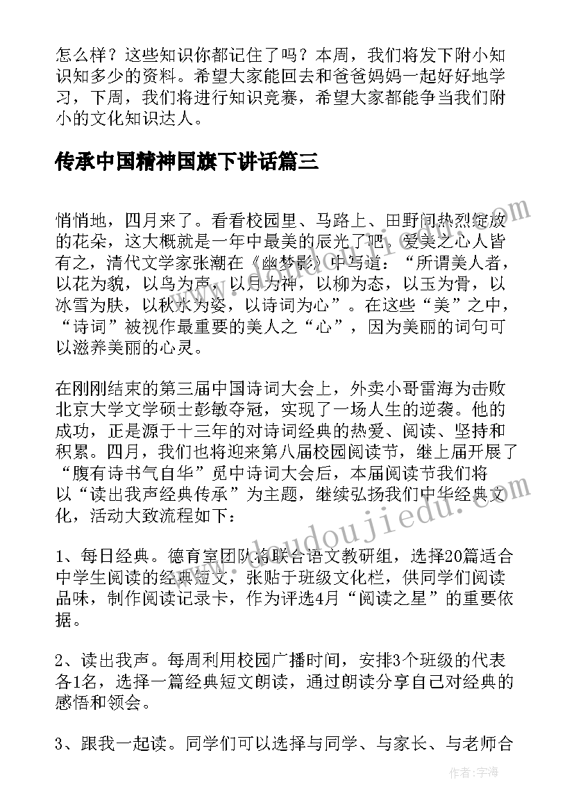 2023年传承中国精神国旗下讲话(实用5篇)