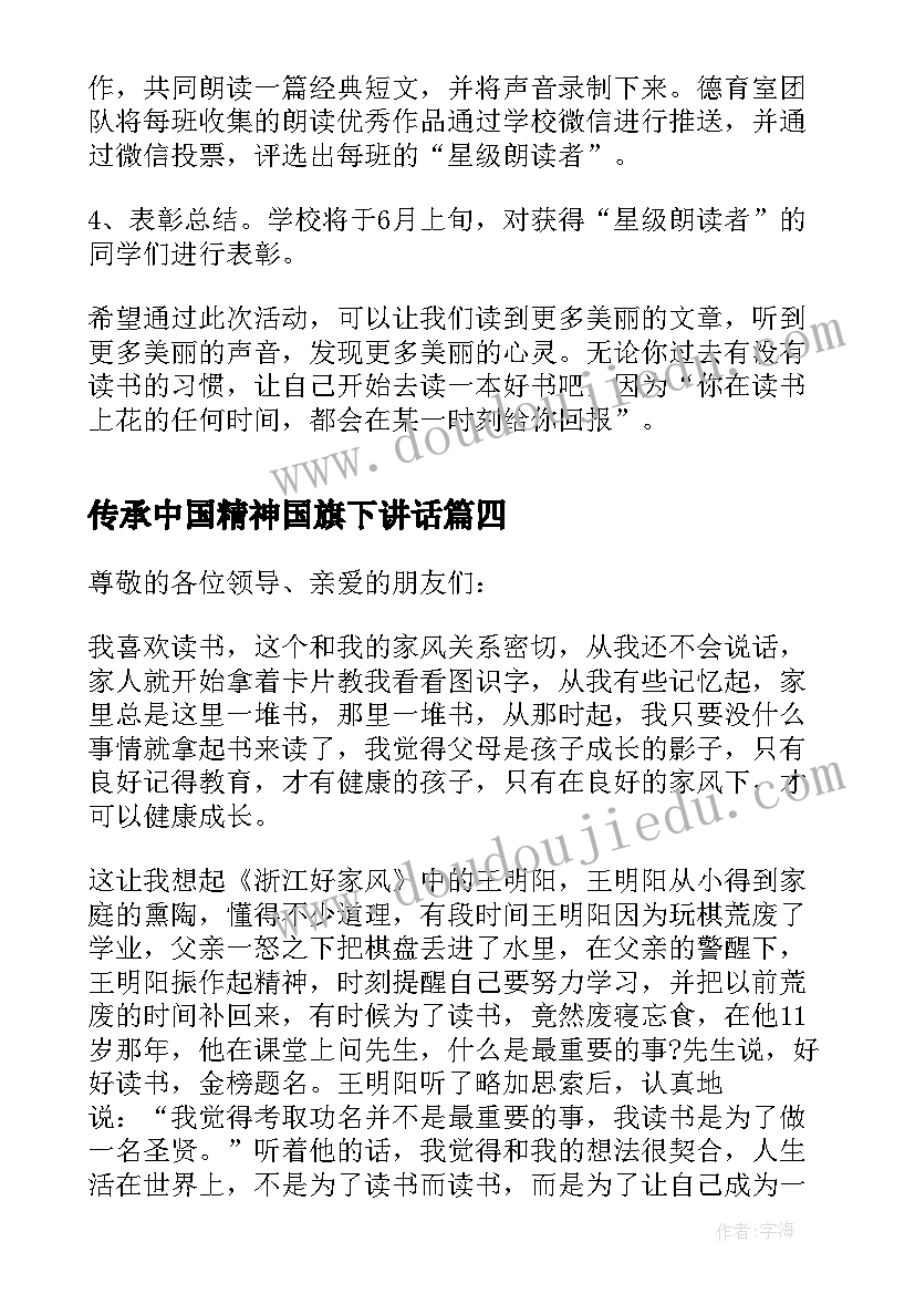 2023年传承中国精神国旗下讲话(实用5篇)