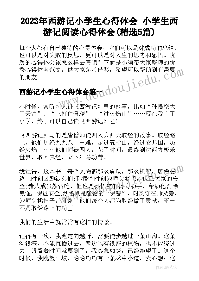 2023年西游记小学生心得体会 小学生西游记阅读心得体会(精选5篇)