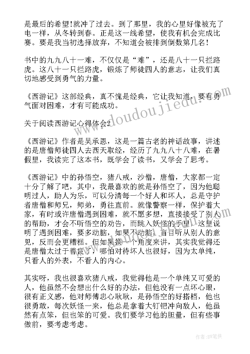 2023年西游记小学生心得体会 小学生西游记阅读心得体会(精选5篇)