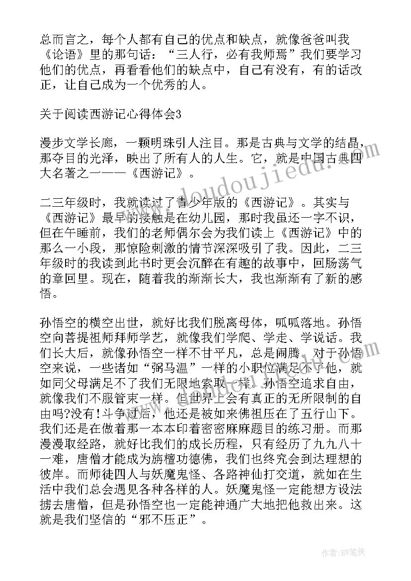 2023年西游记小学生心得体会 小学生西游记阅读心得体会(精选5篇)