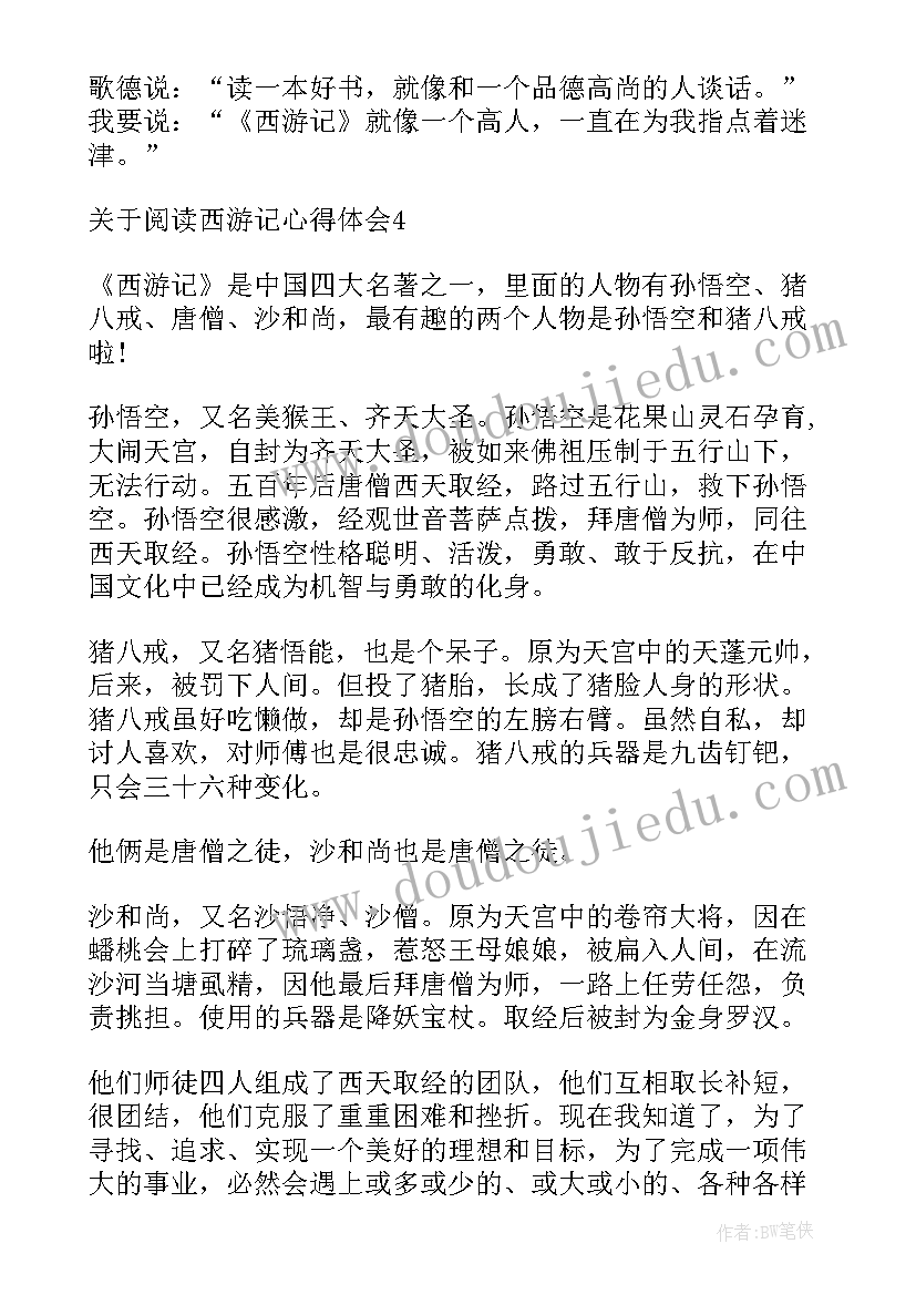 2023年西游记小学生心得体会 小学生西游记阅读心得体会(精选5篇)