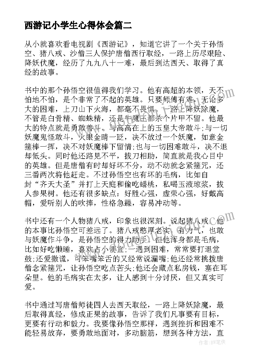 2023年西游记小学生心得体会 小学生西游记阅读心得体会(精选5篇)