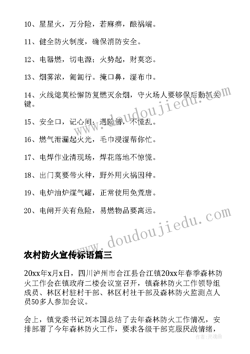 2023年农村防火宣传标语 农村护林防火宣传简报(汇总5篇)