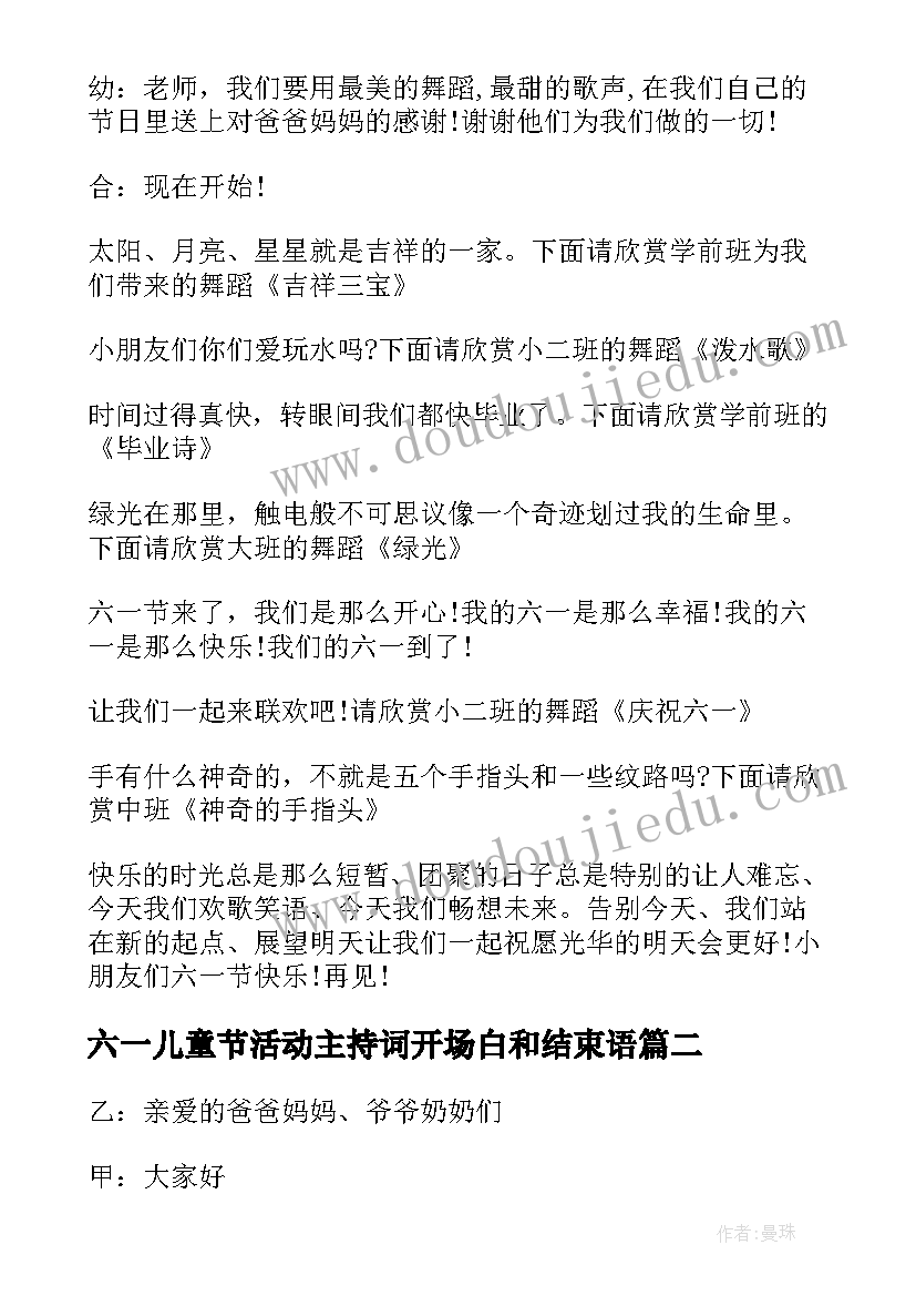 最新六一儿童节活动主持词开场白和结束语(大全9篇)