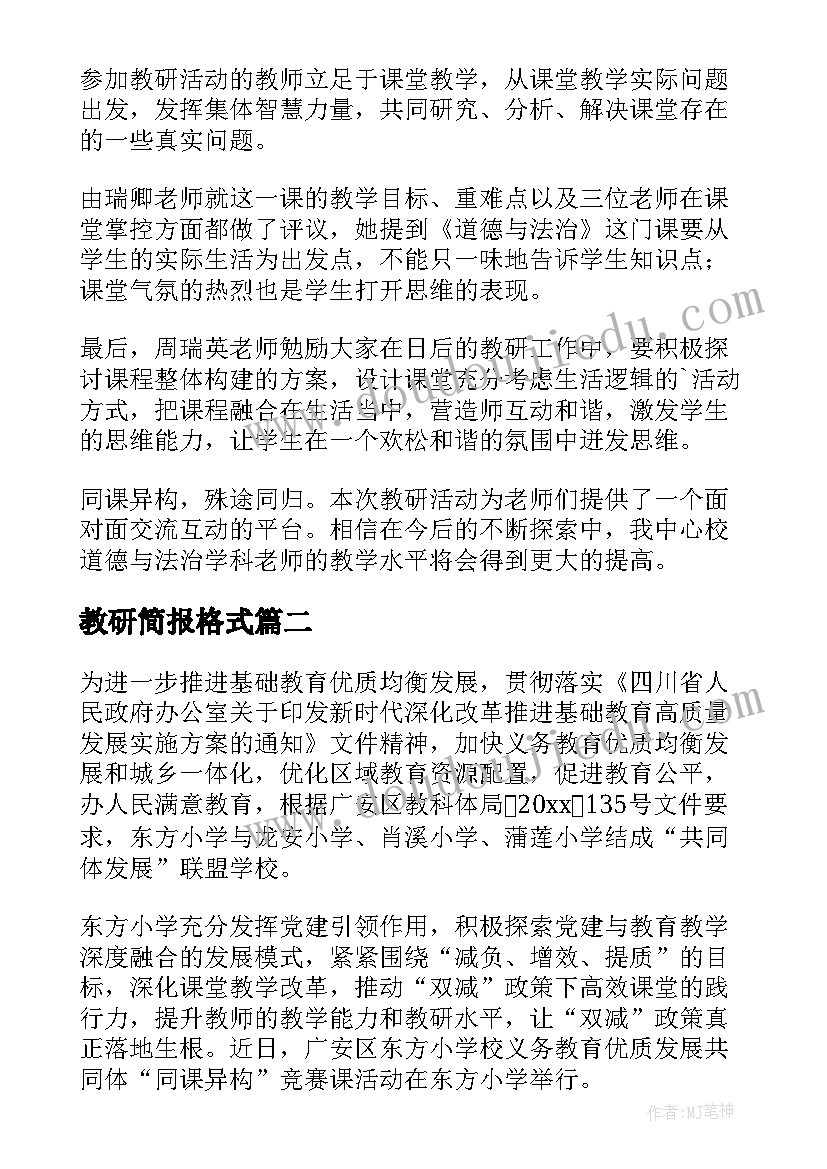 最新教研简报格式(通用9篇)