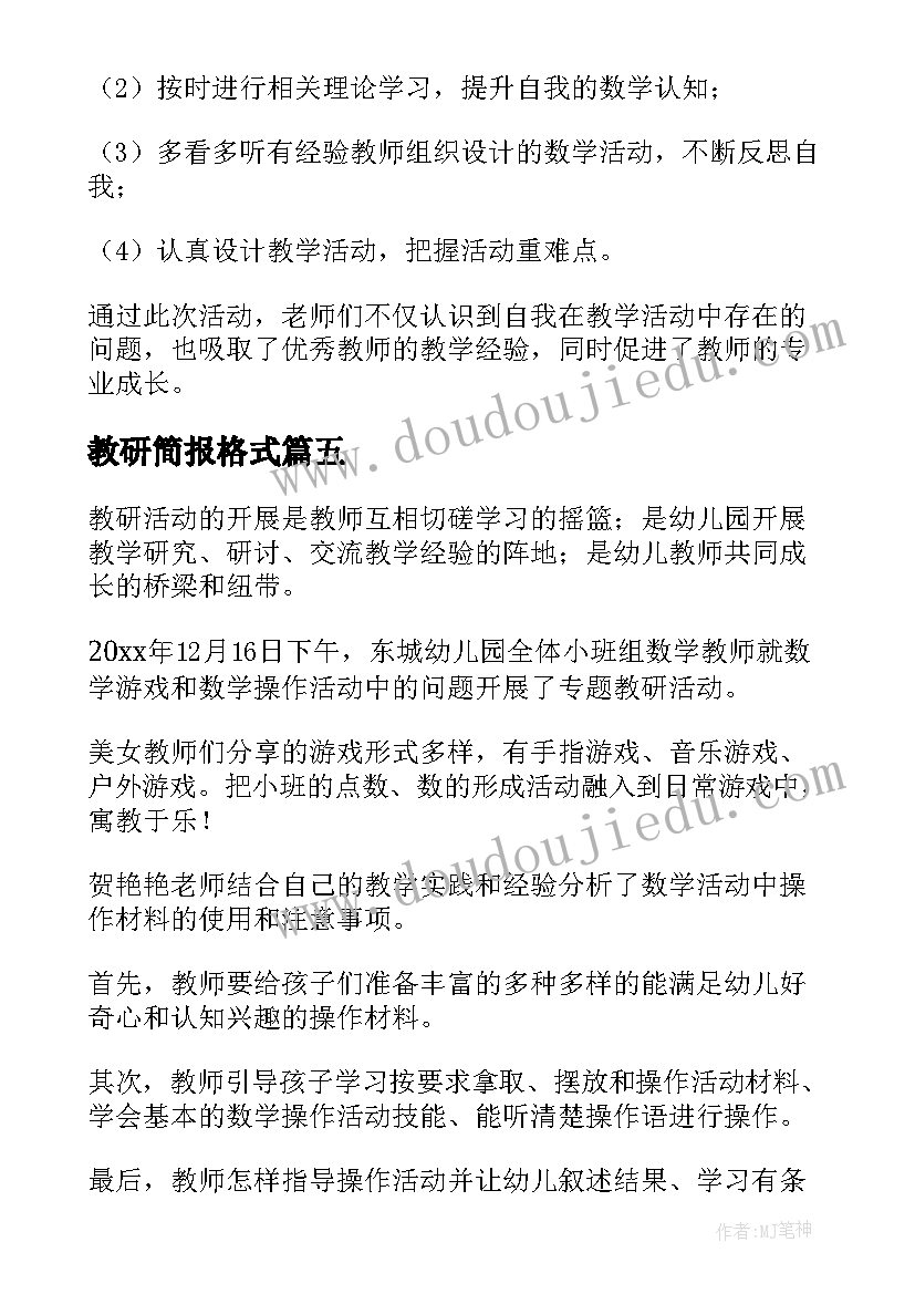 最新教研简报格式(通用9篇)