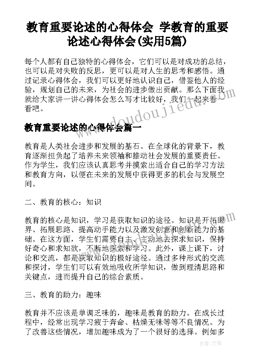 教育重要论述的心得体会 学教育的重要论述心得体会(实用5篇)