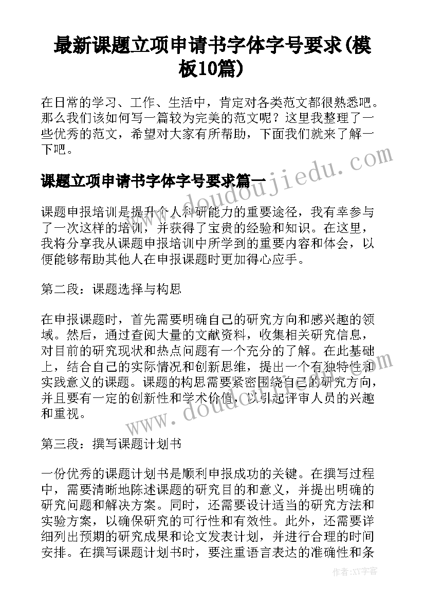 最新课题立项申请书字体字号要求(模板10篇)