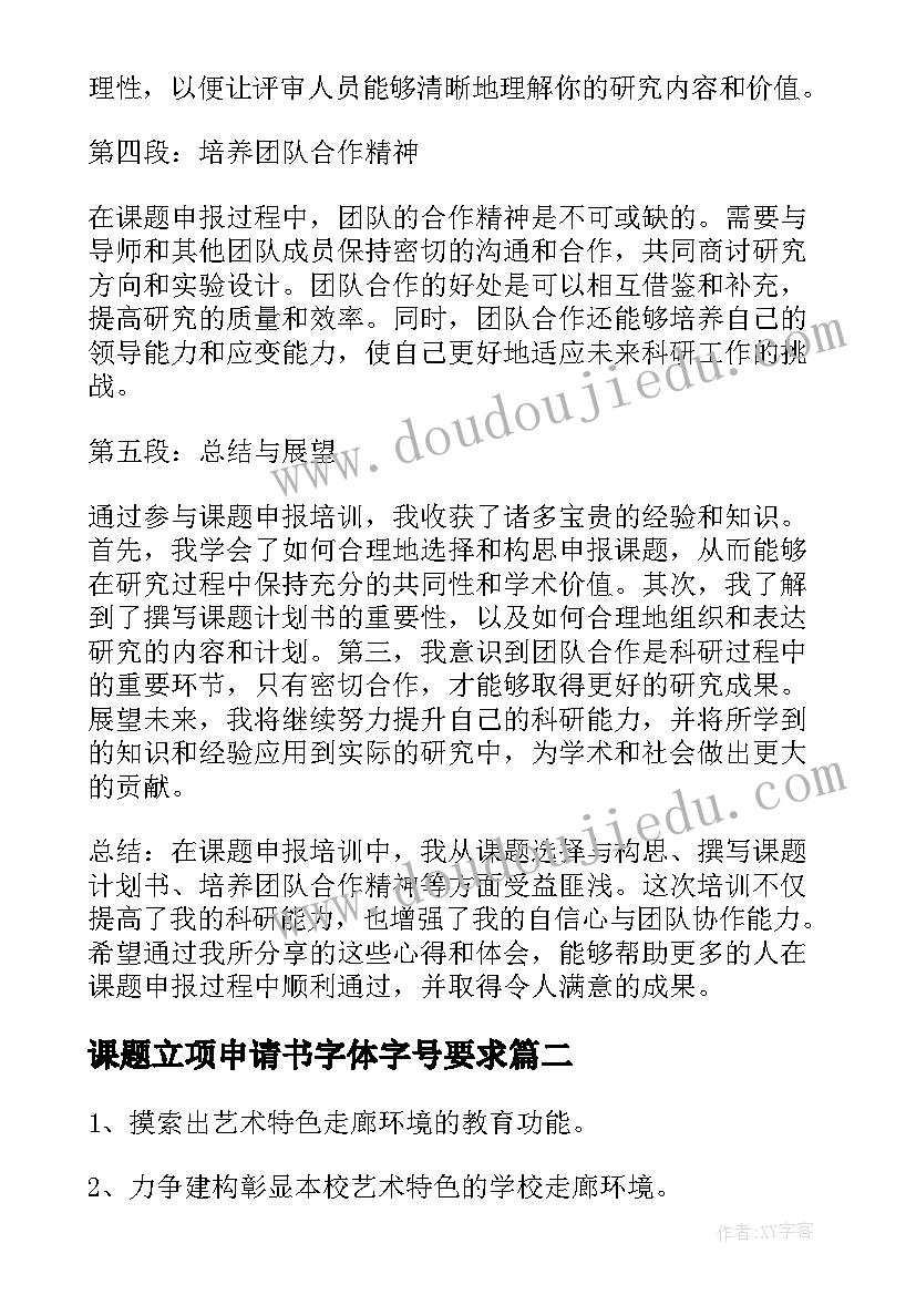 最新课题立项申请书字体字号要求(模板10篇)