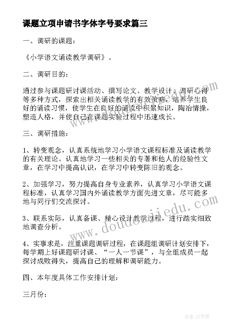 最新课题立项申请书字体字号要求(模板10篇)