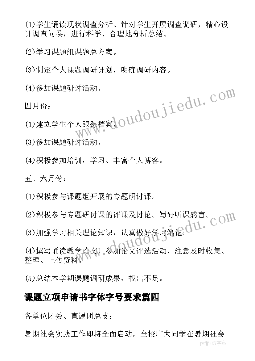 最新课题立项申请书字体字号要求(模板10篇)