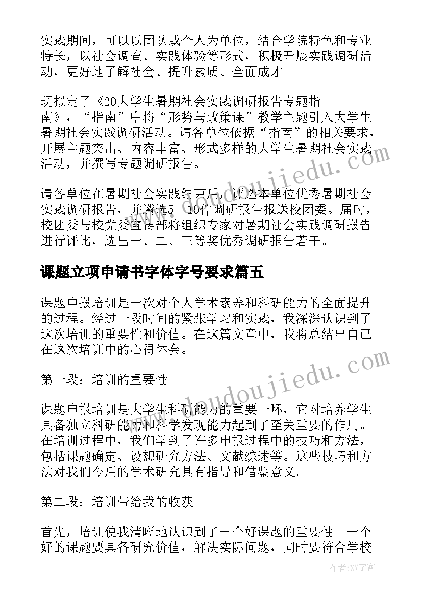 最新课题立项申请书字体字号要求(模板10篇)