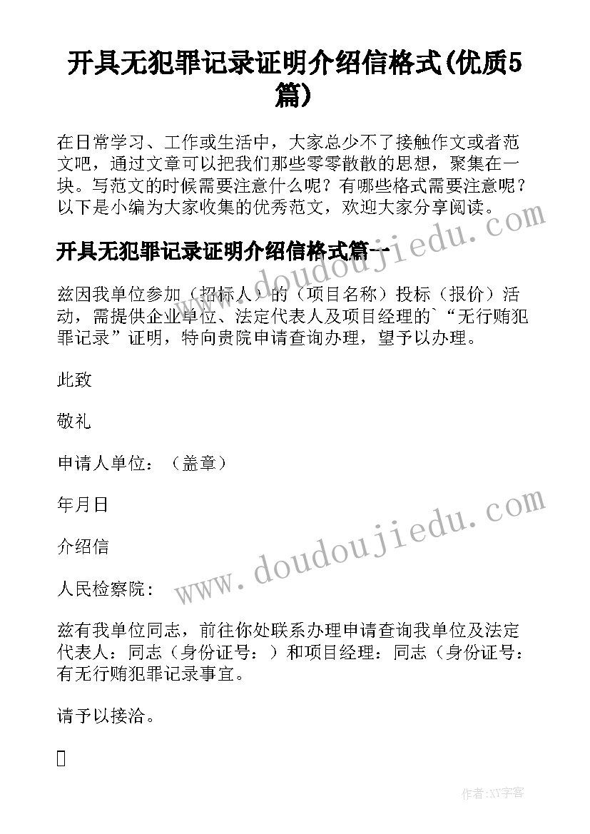 开具无犯罪记录证明介绍信格式(优质5篇)