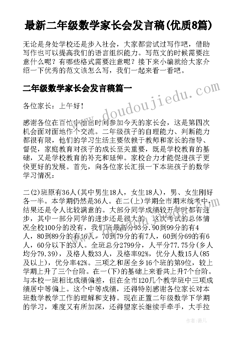 最新二年级数学家长会发言稿(优质8篇)