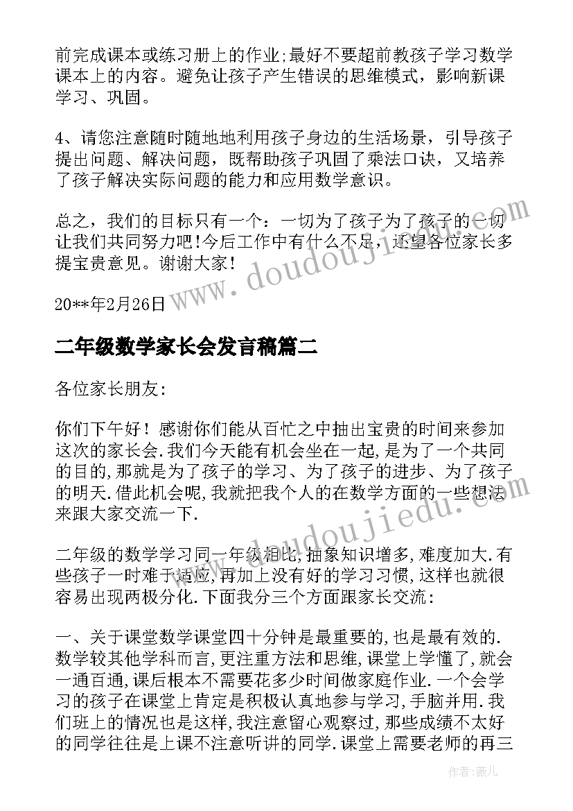 最新二年级数学家长会发言稿(优质8篇)