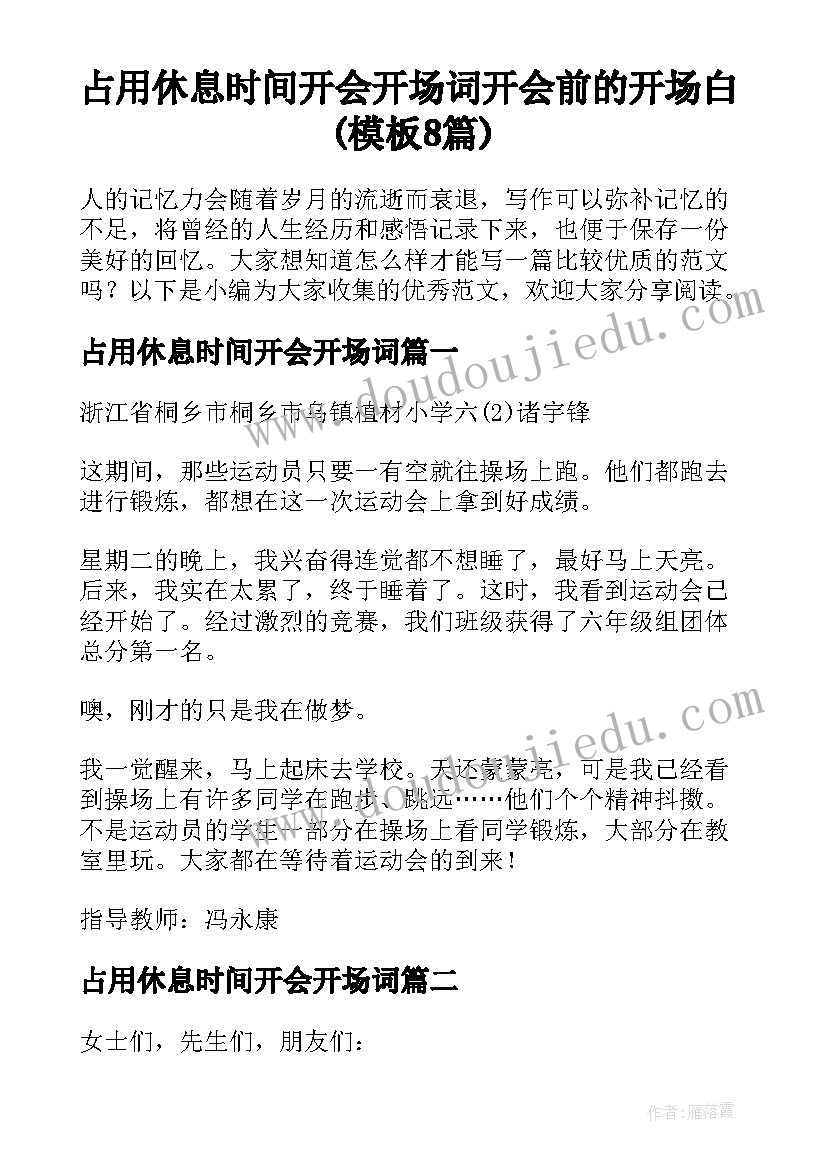 占用休息时间开会开场词 开会前的开场白(模板8篇)