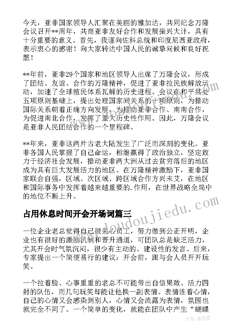 占用休息时间开会开场词 开会前的开场白(模板8篇)